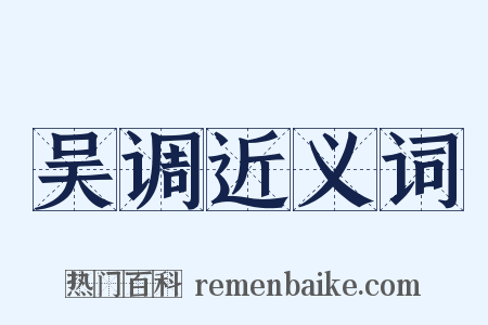 吴调近义词是什么意思的图片